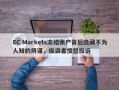 EC Markets冻结账户背后隐藏不为人知的阴谋，投资者愤怒投诉