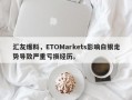 汇友爆料，ETOMarkets影响白银走势导致严重亏损经历。