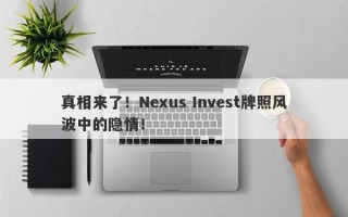 真相来了！Nexus Invest牌照风波中的隐情！