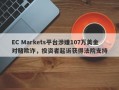 EC Markets平台涉嫌107万美金对赌欺诈，投资者起诉获得法院支持