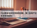 PGM赠金活动引发提现问题，第一批用户已无法成功提现！