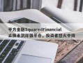 平方金融SquaredFinancial止损未到却强平仓，投资者怒火中烧