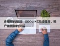 赤裸裸的骗局！SOOLIKE冻结提现，账户被删除的背后