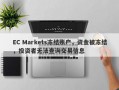 EC Markets冻结账户，资金被冻结，投资者无法查询交易信息