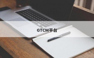 GTCM平台