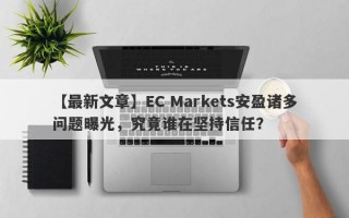 【最新文章】EC Markets安盈诸多问题曝光，究竟谁在坚持信任？