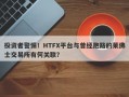 投资者警惕！HTFX平台与曾经跑路的莱佛士交易所有何关联？