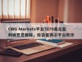 CWG Markets平台7070美元盈利被恶意删除，投资者表示平台欺诈