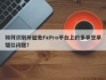 如何识别并避免FxPro平台上的多单空单错位问题？