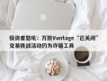 投资者怒吼：万致Vantage“已关闭”交易挑战活动仍为诈骗工具