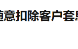 FXTRADING格伦外汇随意扣除客户套息盈利14000美元！