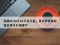 揭露MiTRADE平台问题，澳大利亚牌照是否用于引诱客户