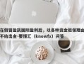 在假冒盈凯国际盈利后，以各种资金担保理由不给出金-要懂汇（knowfx）问答