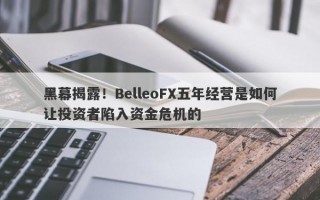 黑幕揭露！BelleoFX五年经营是如何让投资者陷入资金危机的