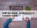 监管力度与透明度：如何看待ECMarkets的塞舌尔注册地？