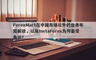 ForexMart在中国市场以外的业务布局解读，以及InstaForex为何备受争议？