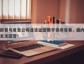 欧易与皮包公司违法运营数字货币交易，国内无法监管！