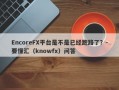 EncoreFX平台是不是已经跑路了？-要懂汇（knowfx）问答