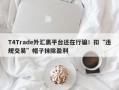 T4Trade外汇黑平台还在行骗！扣“违规交易”帽子抹除盈利