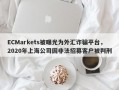 ECMarkets被曝光为外汇诈骗平台，2020年上海公司因非法招募客户被判刑