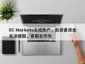 EC Markets冻结账户，投资者资金无法提取，客服无作为