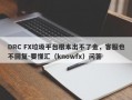 DRC FX垃圾平台根本出不了金，客服也不回复-要懂汇（knowfx）问答