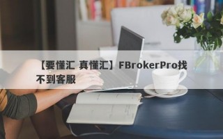 【要懂汇 真懂汇】FBrokerPro找不到客服
