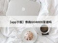 【app下载】券商GO4REX靠谱吗
