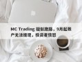 MC Trading 疑似跑路，9月起账户无法提现，投资者愤怒