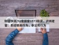 财经快讯|52度国窖1573停货，泸州老窖：系经销商行为，非公司行为