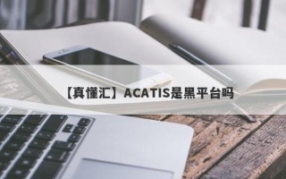 【真懂汇】ACATIS是黑平台吗
