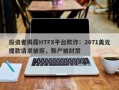 投资者揭露HTFX平台欺诈：2071美元提款请求被拒，账户被封禁