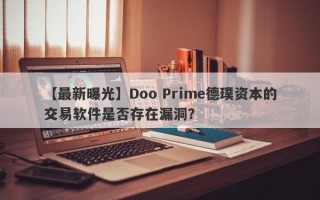 【最新曝光】Doo Prime德璞资本的交易软件是否存在漏洞？