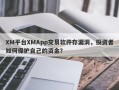 XM平台XMApp交易软件存漏洞，投资者如何保护自己的资金？