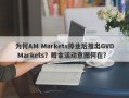 为何AM Markets停业后推出GVD Markets？赠金活动意图何在？