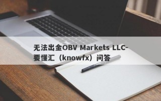无法出金OBV Markets LLC-要懂汇（knowfx）问答