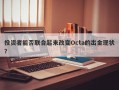 投资者能否联合起来改变Octa的出金现状？