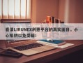 看清LIRUNEX利惠平台的真实面目，小心陷阱以免受骗！