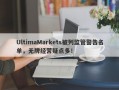 UltimaMarkets被列监管警告名单，无牌经营疑点多！