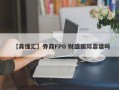 【真懂汇】券商FPG 财盛国际靠谱吗
