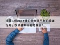 揭露BelleoFX外汇贵金属平台的欺诈行为，投资者如何避免受害？