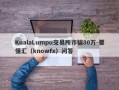 KualaLumpu交易所诈骗80万-要懂汇（knowfx）问答