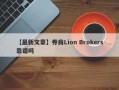 【最新文章】券商Lion Brokers靠谱吗
