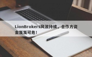 LionBrokers风波持续，合作方资金岌岌可危！