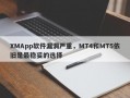 XMApp软件漏洞严重，MT4和MT5依旧是最稳妥的选择