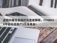 虚假内幕交易指控成套现障碍，COINEXX平台冻结用户9万多美金！