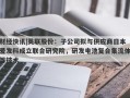 财经快讯|英联股份：子公司拟与供应商日本爱发科成立联合研究院，研发电池复合集流体等技术