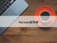 Peresec好不好