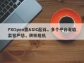 FXOpen遭ASIC起诉，多个平台面临监管严惩，牌照危机