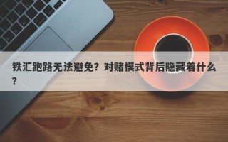 铁汇跑路无法避免？对赌模式背后隐藏着什么？